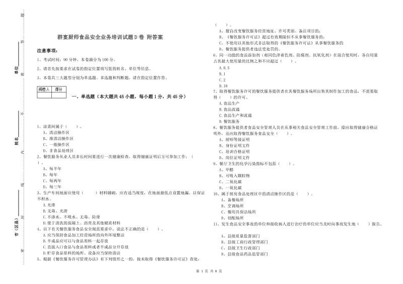 群宴厨师食品安全业务培训试题D卷 附答案.doc_第1页