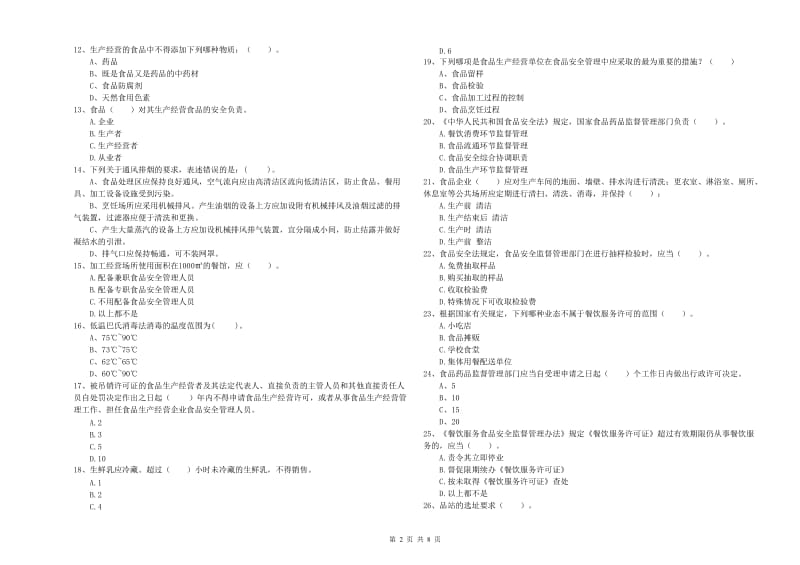 群宴厨师食品安全业务培训试题D卷 附答案.doc_第2页