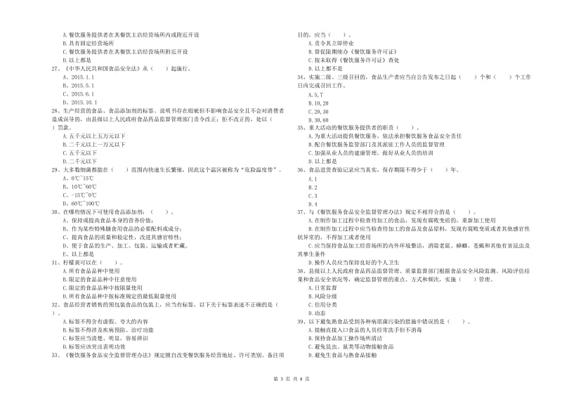 群宴厨师食品安全业务培训试题D卷 附答案.doc_第3页