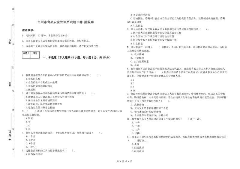 白银市食品安全管理员试题C卷 附答案.doc_第1页