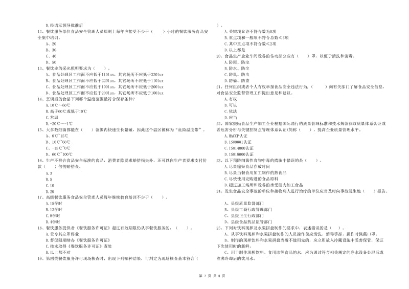 白银市食品安全管理员试题C卷 附答案.doc_第2页