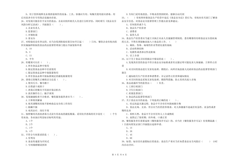 白银市食品安全管理员试题C卷 附答案.doc_第3页