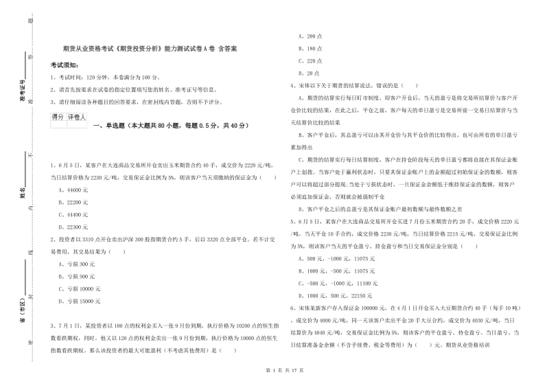 期货从业资格考试《期货投资分析》能力测试试卷A卷 含答案.doc_第1页