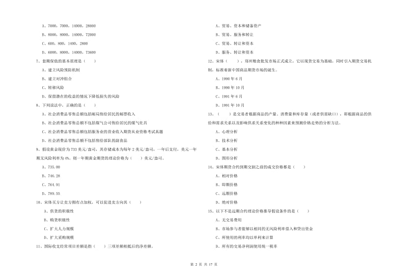 期货从业资格考试《期货投资分析》能力测试试卷A卷 含答案.doc_第2页