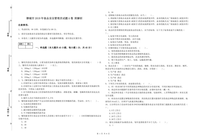 聊城市2019年食品安全管理员试题A卷 附解析.doc_第1页