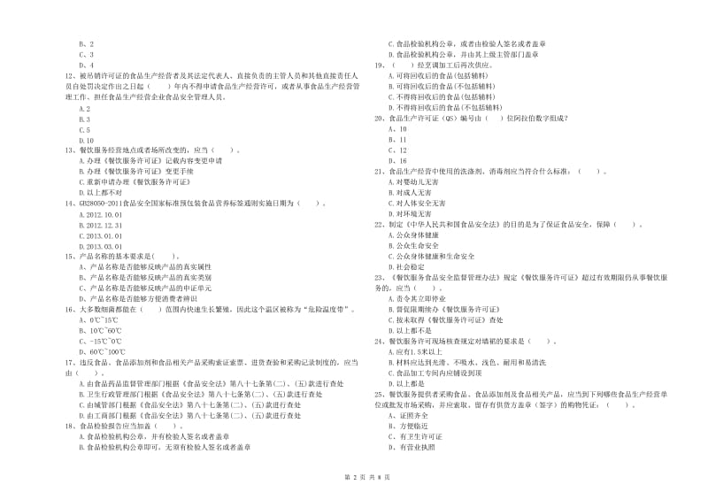 聊城市2019年食品安全管理员试题A卷 附解析.doc_第2页