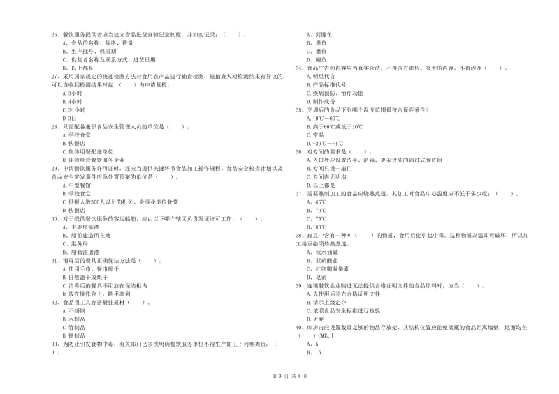 聊城市2019年食品安全管理员试题A卷 附解析.doc_第3页