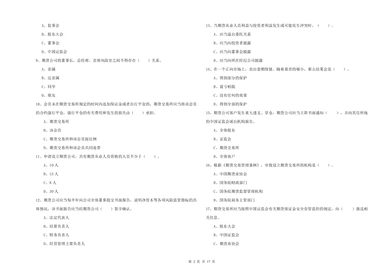 期货从业资格《期货法律法规》真题模拟试卷D卷 附答案.doc_第2页