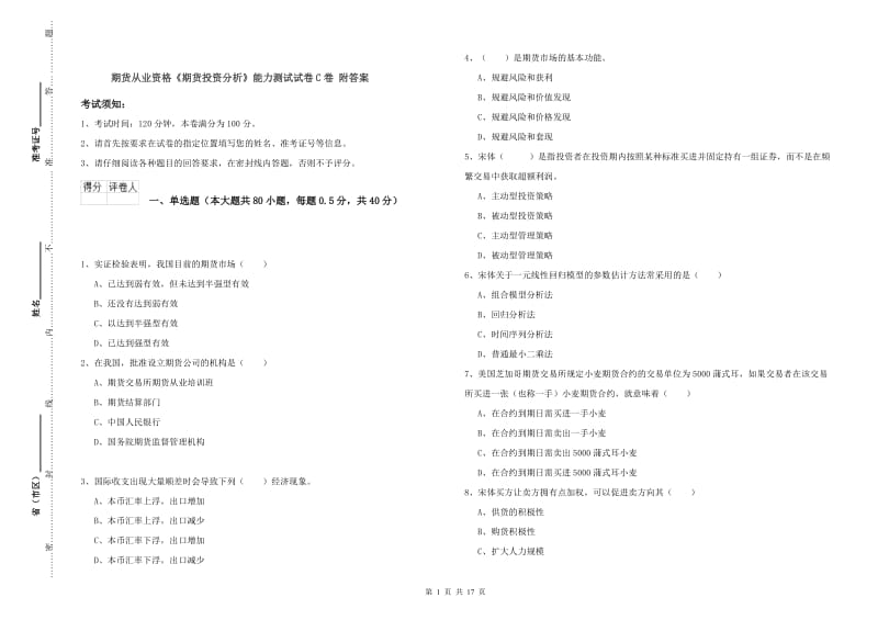 期货从业资格《期货投资分析》能力测试试卷C卷 附答案.doc_第1页