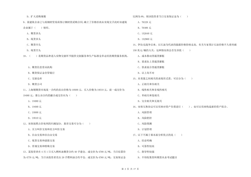 期货从业资格《期货投资分析》能力测试试卷C卷 附答案.doc_第2页