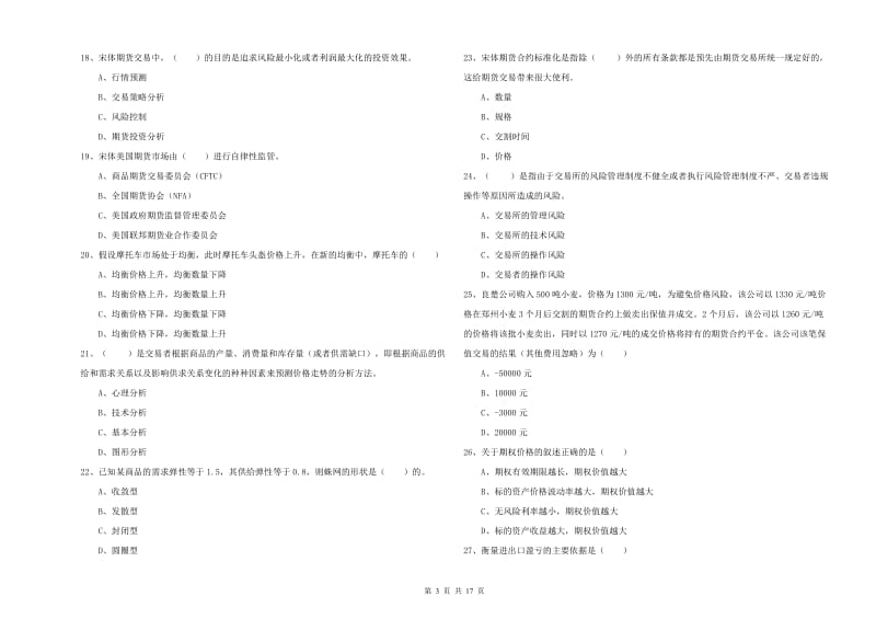 期货从业资格《期货投资分析》能力测试试卷C卷 附答案.doc_第3页