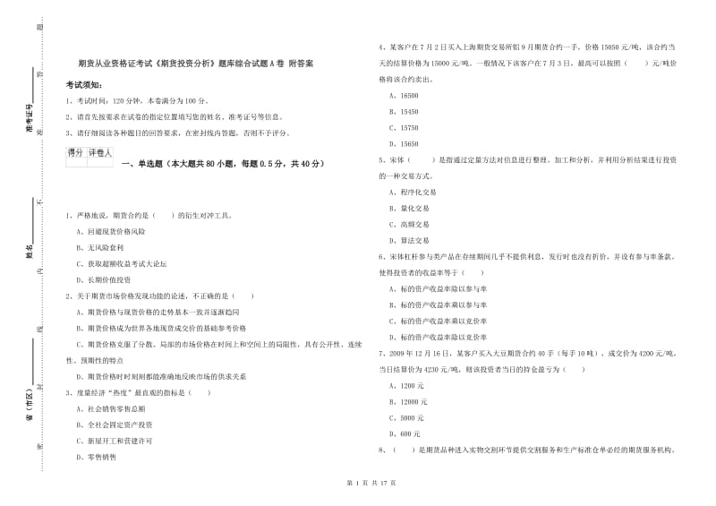 期货从业资格证考试《期货投资分析》题库综合试题A卷 附答案.doc_第1页