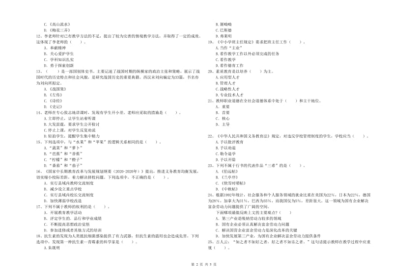 教师资格证考试《综合素质（小学）》过关练习试题A卷 附解析.doc_第2页