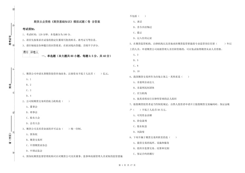 期货从业资格《期货基础知识》模拟试题C卷 含答案.doc_第1页