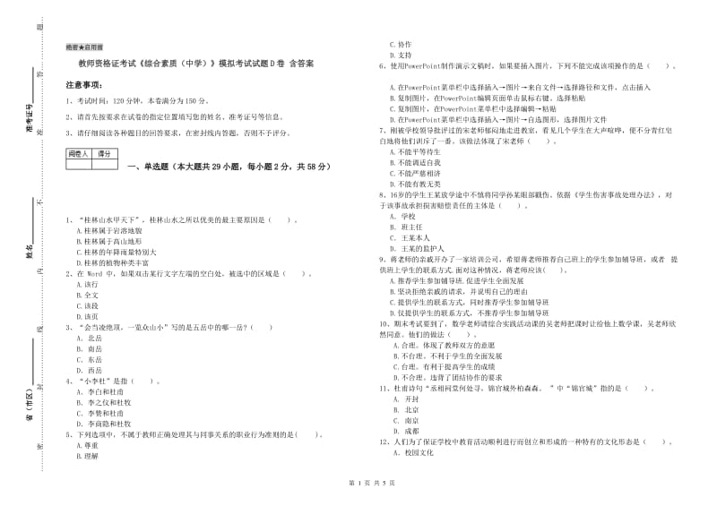 教师资格证考试《综合素质（中学）》模拟考试试题D卷 含答案.doc_第1页