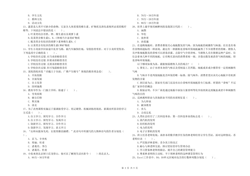 教师资格证考试《综合素质（中学）》模拟考试试题D卷 含答案.doc_第2页