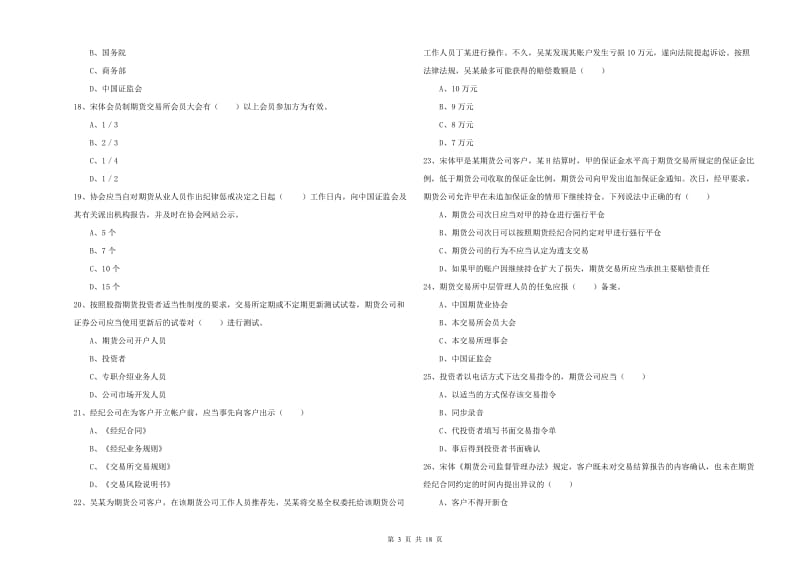 期货从业资格证考试《期货基础知识》过关检测试卷.doc_第3页