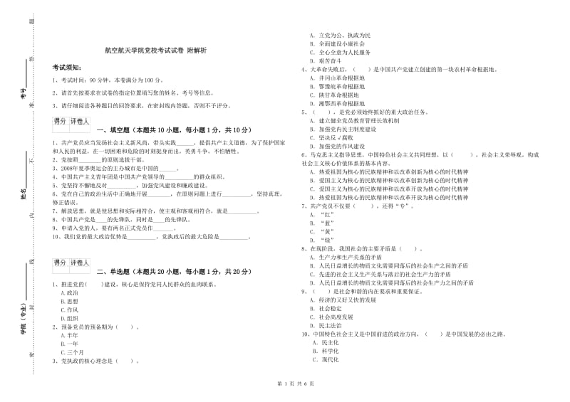 航空航天学院党校考试试卷 附解析.doc_第1页