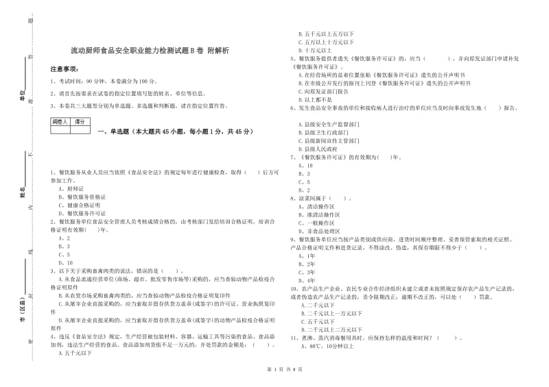 流动厨师食品安全职业能力检测试题B卷 附解析.doc_第1页