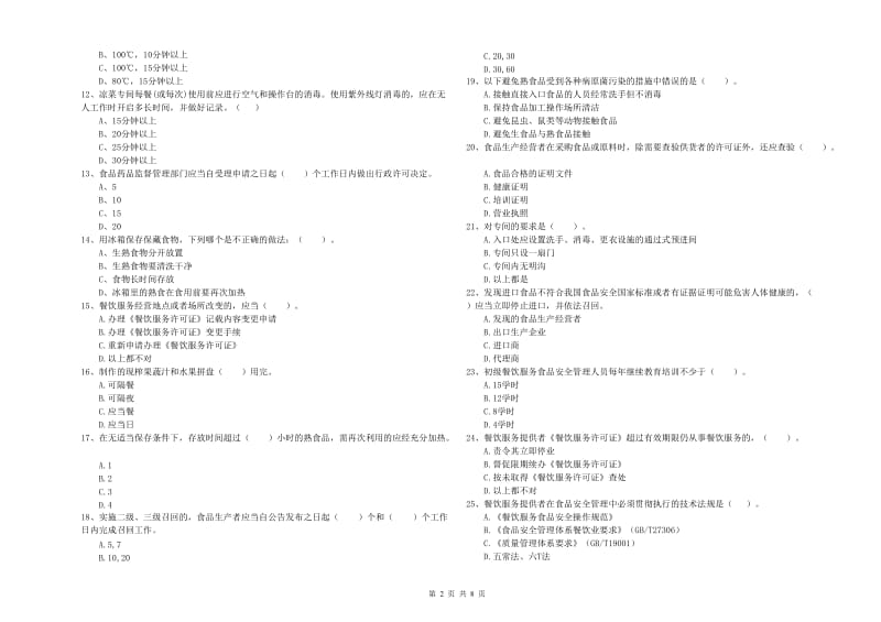 流动厨师食品安全职业能力检测试题B卷 附解析.doc_第2页