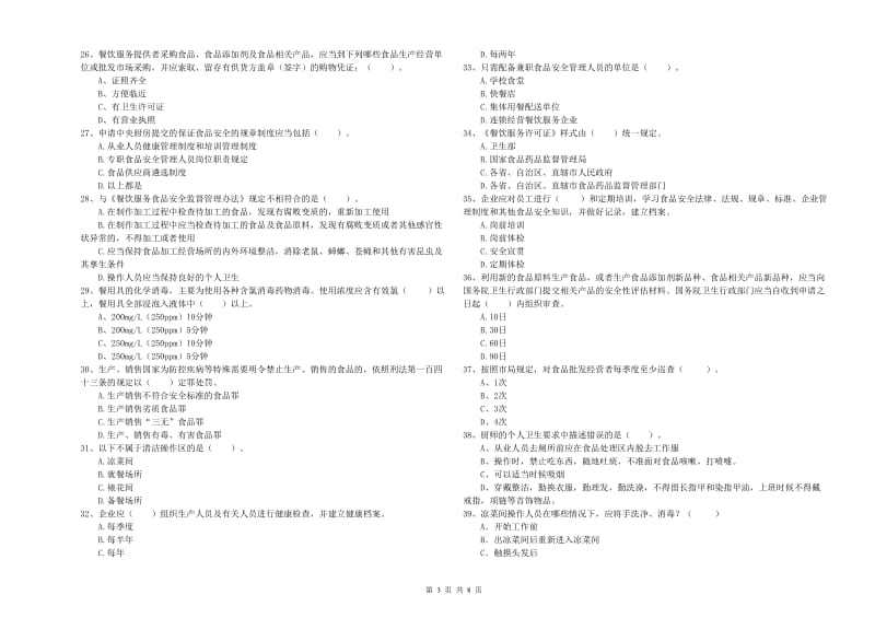 流动厨师食品安全职业能力检测试题B卷 附解析.doc_第3页