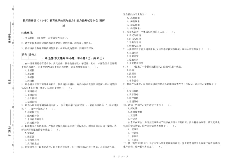 教师资格证《（小学）教育教学知识与能力》能力提升试卷D卷 附解析.doc_第1页