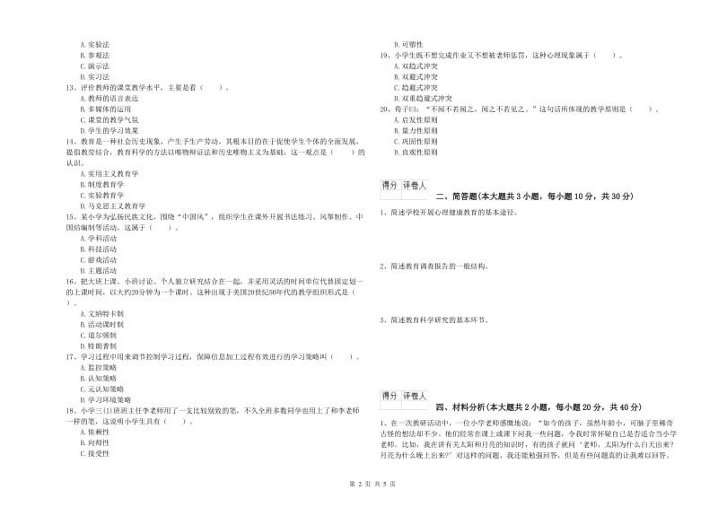 教师资格证《（小学）教育教学知识与能力》能力提升试卷D卷 附解析.doc_第2页