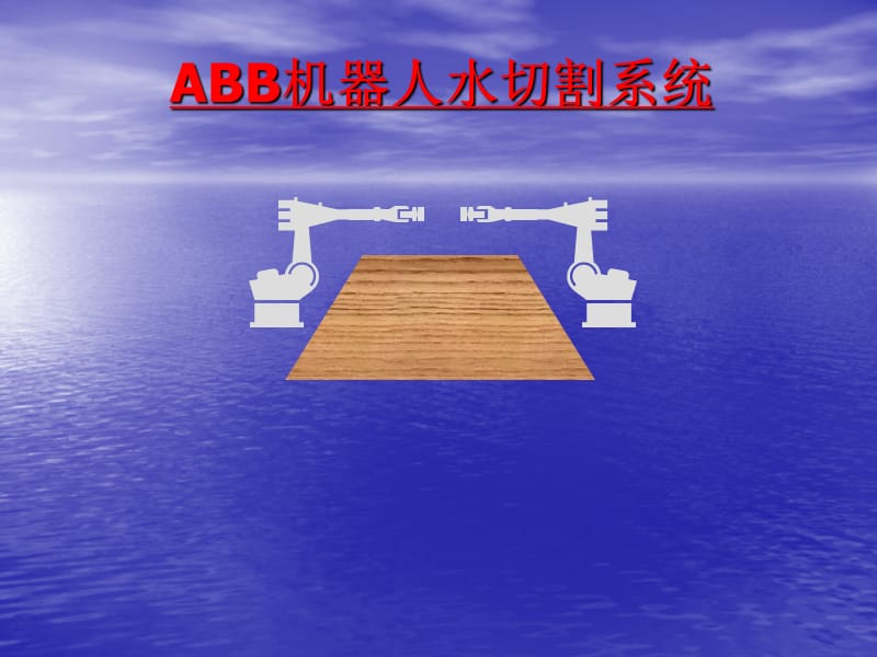 ABB機器人水切割系統(tǒng).ppt_第1頁