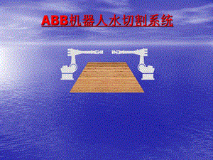 ABB機(jī)器人水切割系統(tǒng).ppt