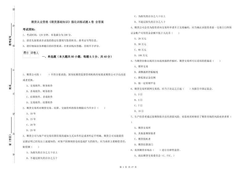 期货从业资格《期货基础知识》强化训练试题A卷 含答案.doc_第1页