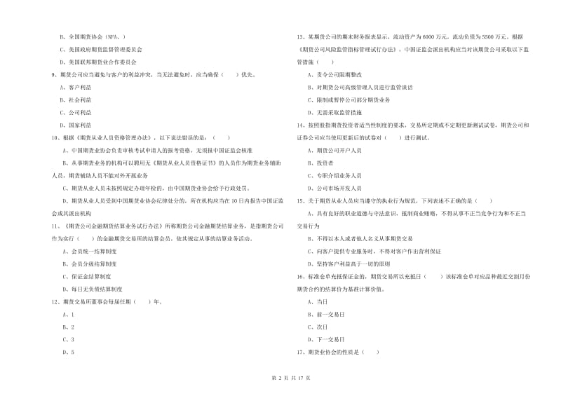 期货从业资格《期货基础知识》强化训练试题A卷 含答案.doc_第2页