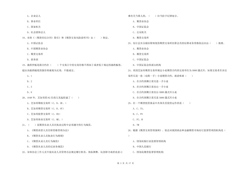 期货从业资格《期货基础知识》强化训练试题A卷 含答案.doc_第3页