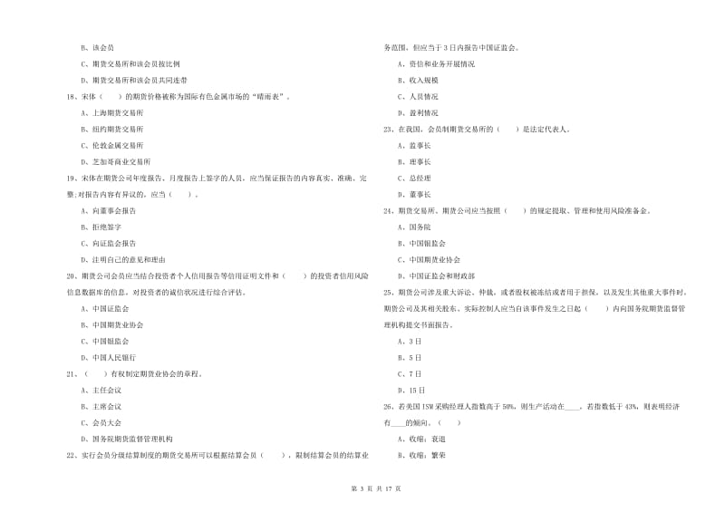 期货从业资格证考试《期货法律法规》能力测试试题C卷 含答案.doc_第3页