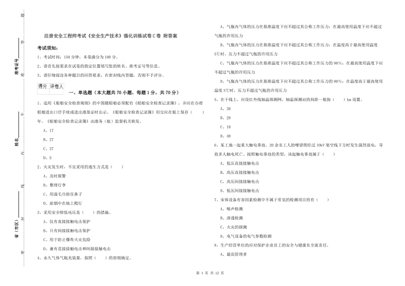 注册安全工程师考试《安全生产技术》强化训练试卷C卷 附答案.doc_第1页