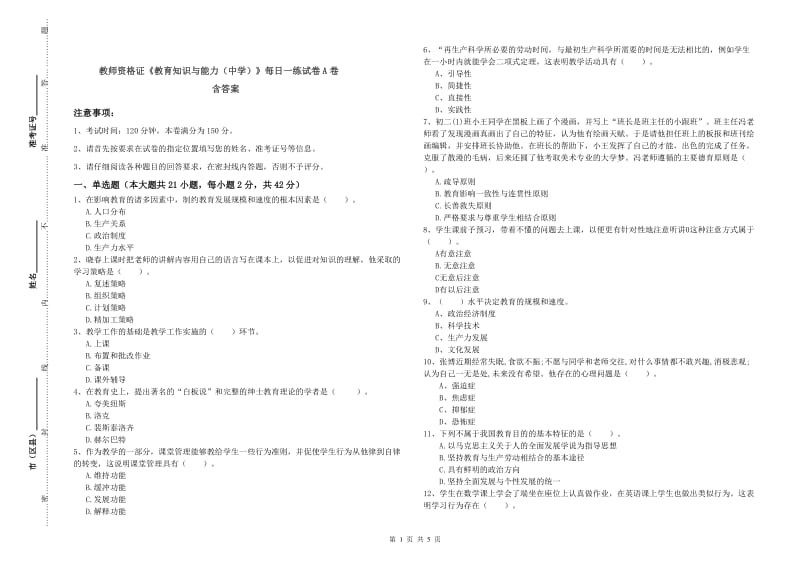 教师资格证《教育知识与能力（中学）》每日一练试卷A卷 含答案.doc_第1页