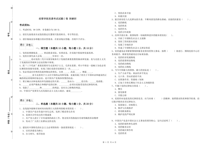 经管学院党课考试试题C卷 附解析.doc_第1页