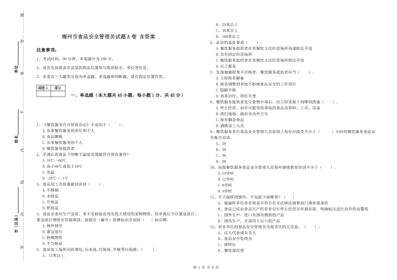 梅州市食品安全管理员试题A卷 含答案.doc_第1页