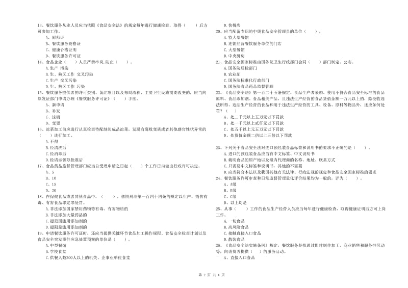 梅州市食品安全管理员试题A卷 含答案.doc_第2页