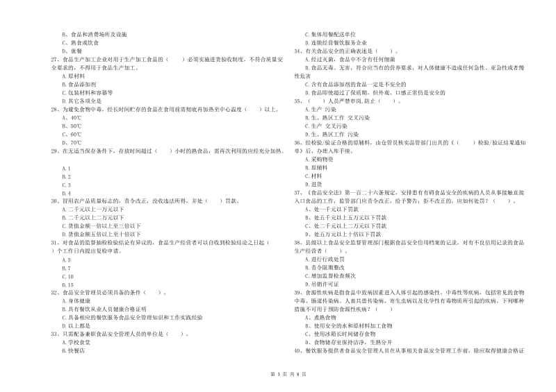 梅州市食品安全管理员试题A卷 含答案.doc_第3页