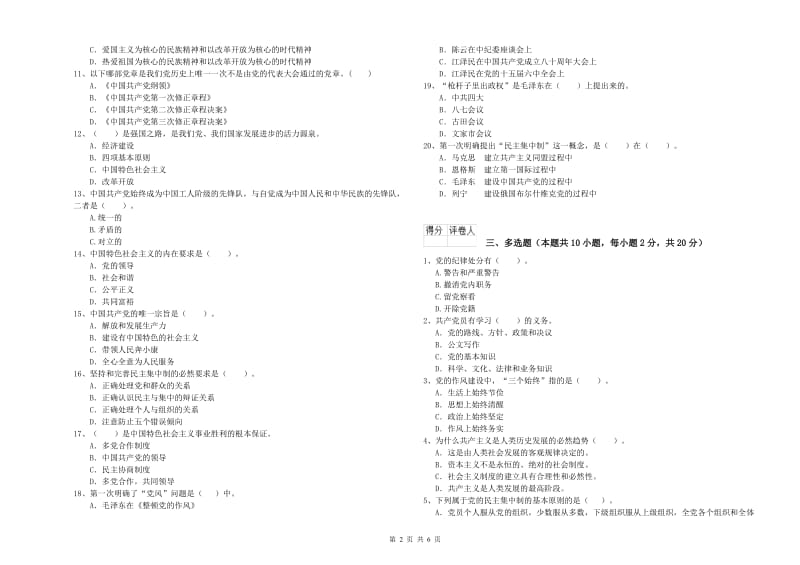 管理学院党课考试试卷C卷 附答案.doc_第2页