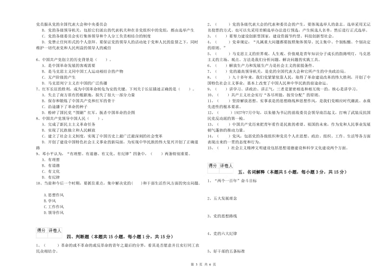 管理学院党课考试试卷C卷 附答案.doc_第3页