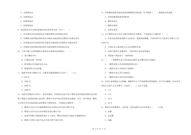 期货从业资格证《期货基础知识》题库检测试卷A卷.doc_第2页