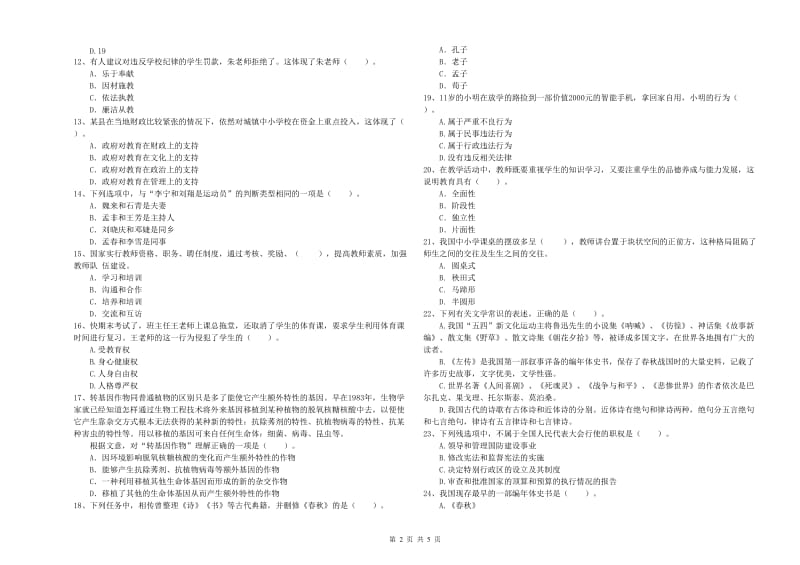 教师资格证考试《综合素质（小学）》模拟考试试题 附答案.doc_第2页