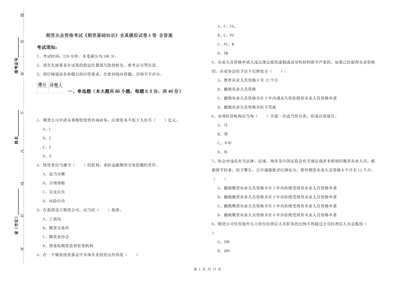 期货从业资格考试《期货基础知识》全真模拟试卷A卷 含答案.doc_第1页