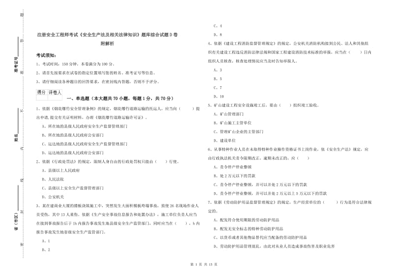 注册安全工程师考试《安全生产法及相关法律知识》题库综合试题D卷 附解析.doc_第1页