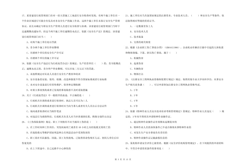 注册安全工程师考试《安全生产法及相关法律知识》题库综合试题D卷 附解析.doc_第3页