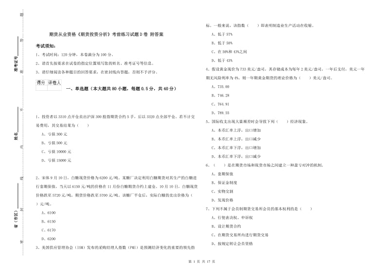 期货从业资格《期货投资分析》考前练习试题D卷 附答案.doc_第1页