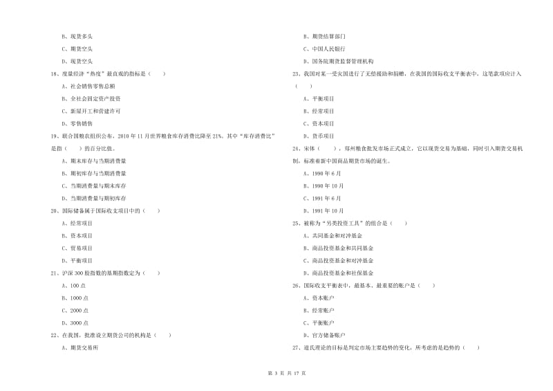 期货从业资格《期货投资分析》考前练习试题D卷 附答案.doc_第3页