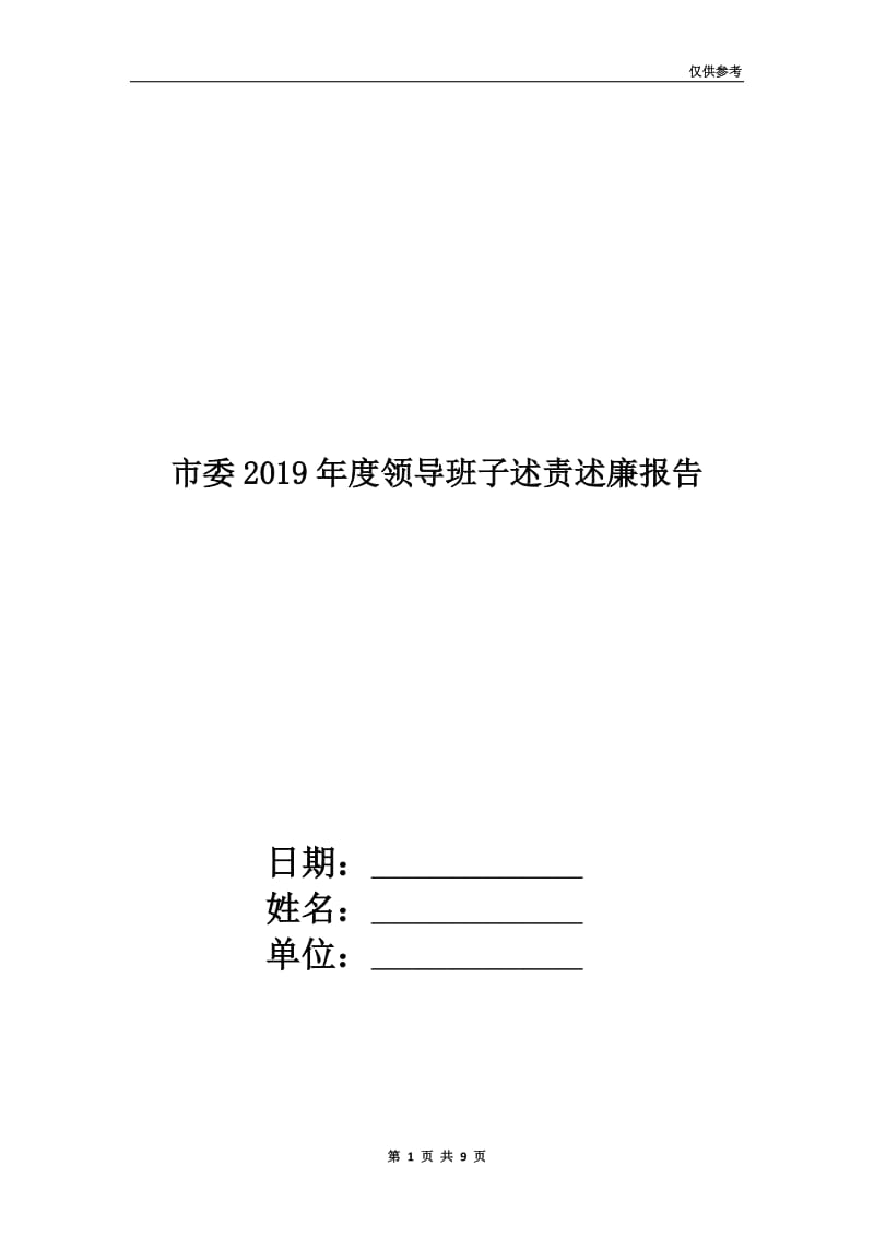 市委2019年度领导班子述责述廉报告.doc_第1页