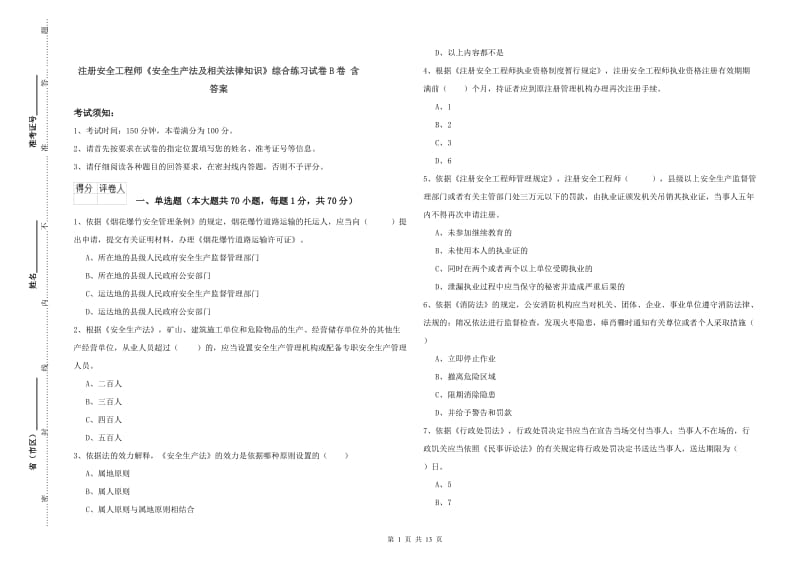 注册安全工程师《安全生产法及相关法律知识》综合练习试卷B卷 含答案.doc_第1页